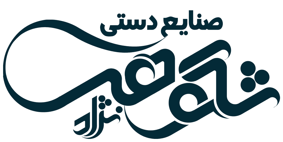 صنایع دستی شکوهی‌ نژاد‌|‌برند عالی قاپو